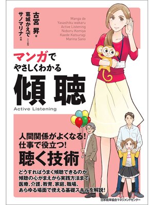 cover image of マンガでやさしくわかる傾聴